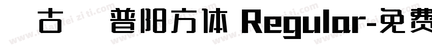 汲古篆 普阳方体 Regular字体转换